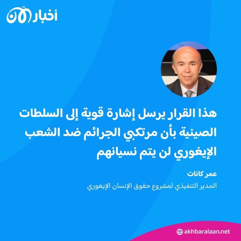 العدالة الغائبة تقترب من شعب الإيغور.. هل تأتي محاسبة الصين من بوابة الأرجنتين؟ 2 العدالة الغائبة تقترب من شعب الإيغور.. هل تأتي محاسبة الصين من بوابة الأرجنتين؟