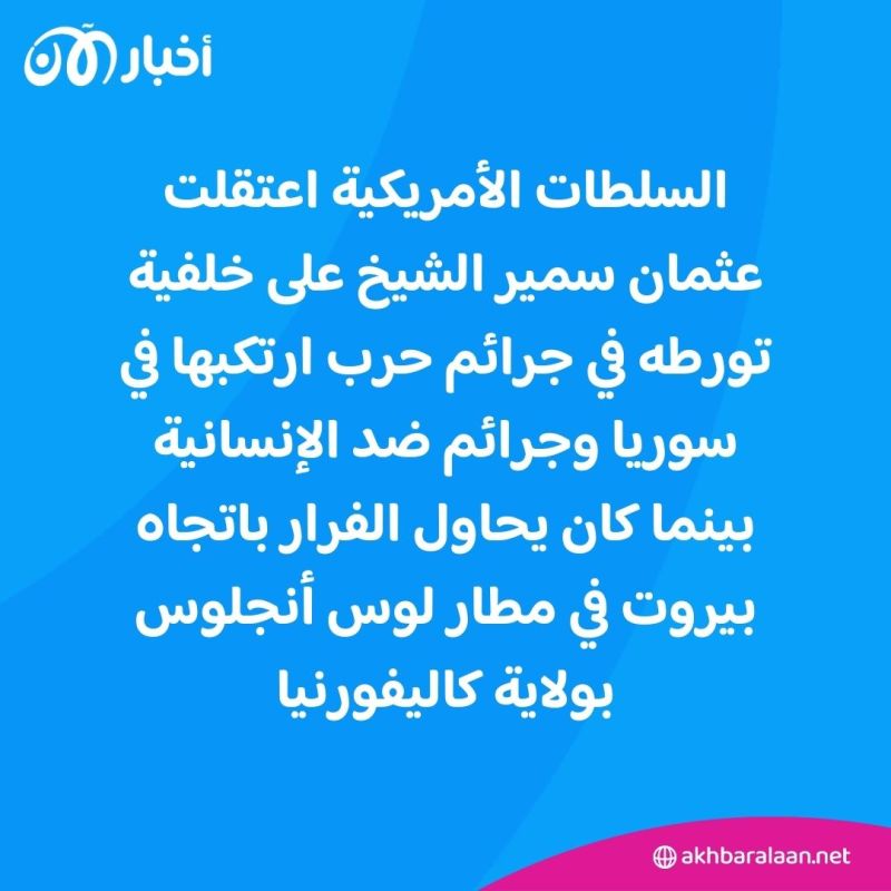 "مجرم حرب سوري".. كيف وقع سمير عثمان الشيخ في قبضة السلطات الأمريكية؟
