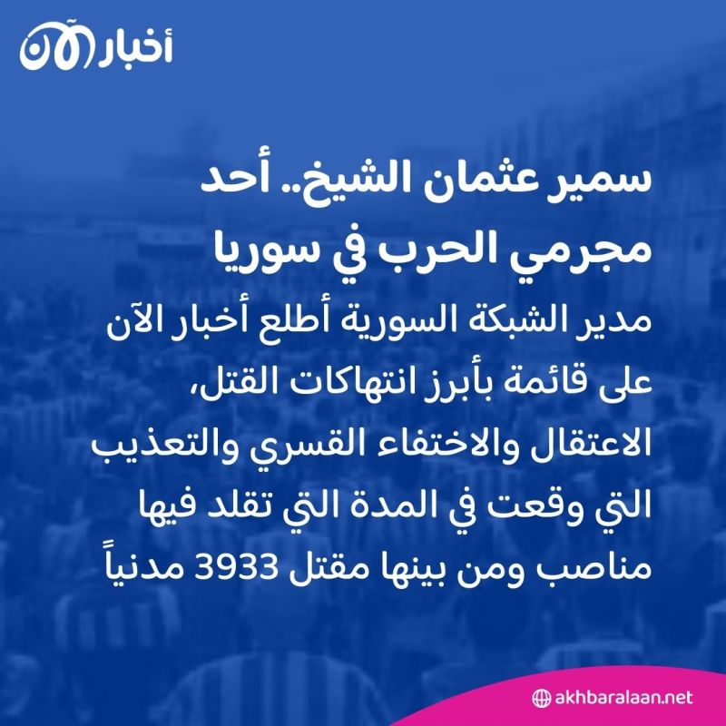 "مجرم حرب سوري".. كيف وقع سمير عثمان الشيخ في قبضة السلطات الأمريكية؟
