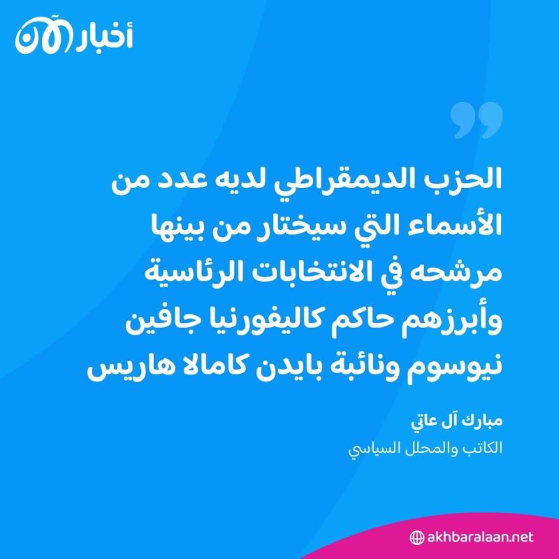 بعد انسحاب بايدن.. هل تكون كامالا هاريس خيار الديمقراطيين لمواجهة ترامب؟