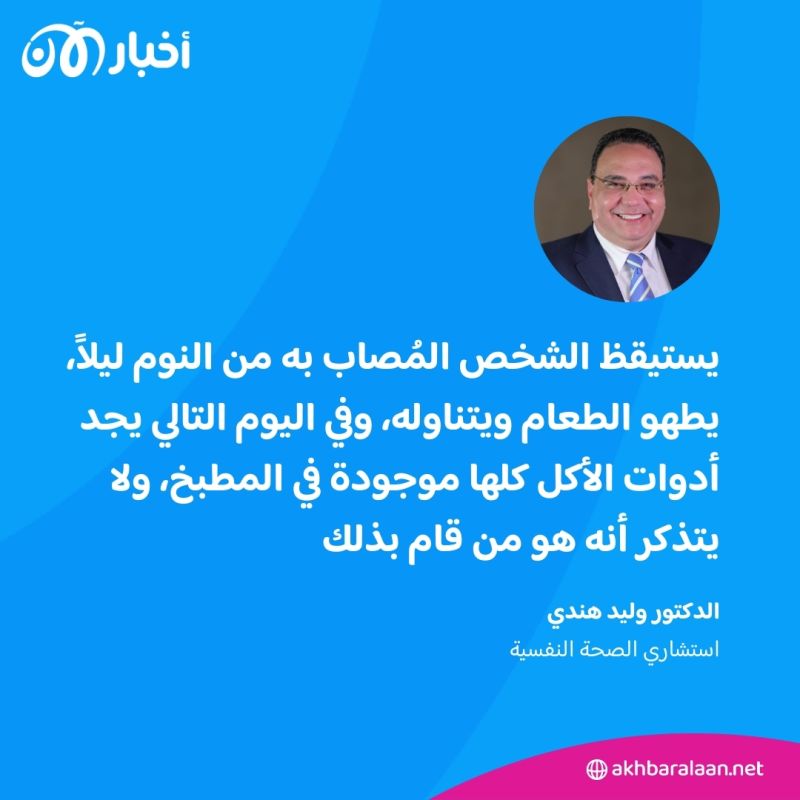 "أطهو الطعام وأتناوله وأنا نائم".. هل يحدث هذا الأمر فعلاً مع بعض الأشخاص؟ 2 أطهو الطعام وأتناوله وأنا نائم.. هل يحدث هذا الأمر فعلاً مع بعض الأشخاص؟
