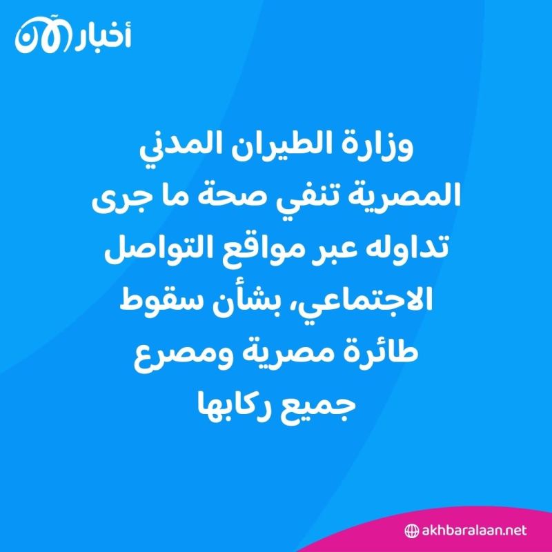 مصر تعلق رسميا على أنباء سقوط طائرة ومصرع جميع ركابها