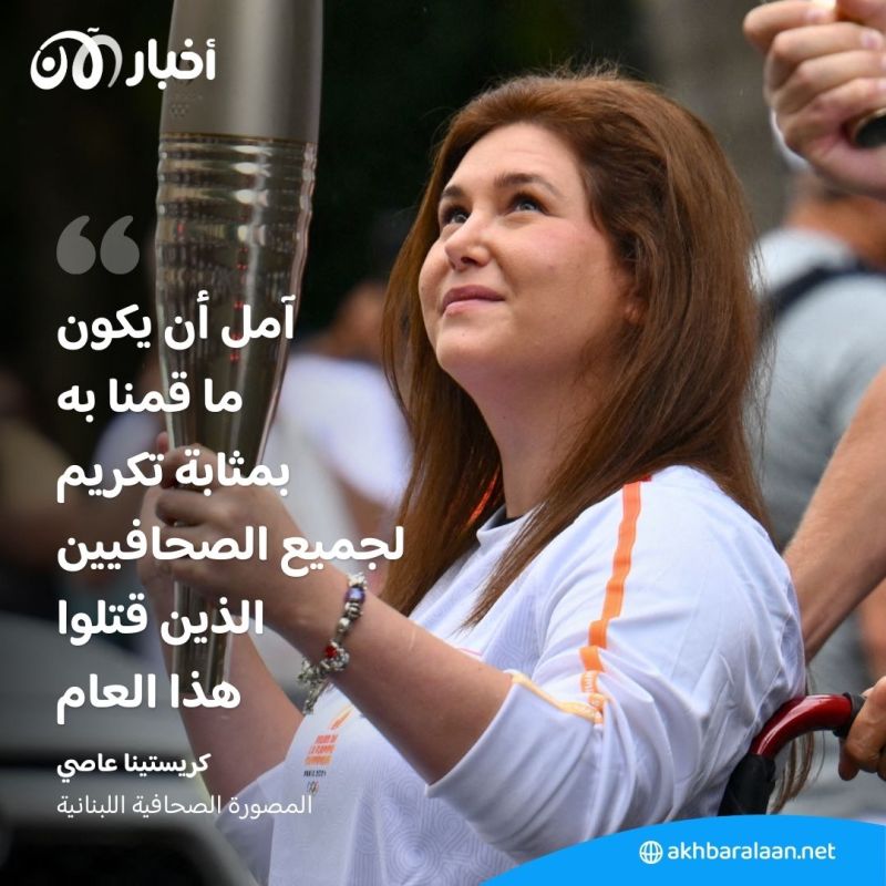 "أصيبت في جنوب لبنان".. ما هي قصة الصحافية كريستينا عاصي التي حملت شعلة الأولمبياد؟