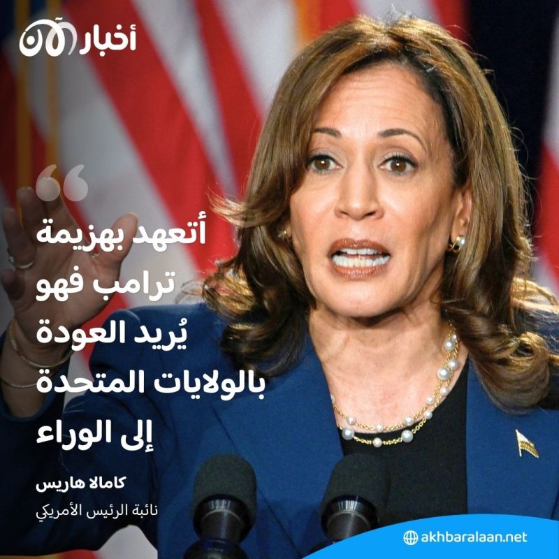 في أول تجمع انتخابي لها.. كامالا هاريس تُهاجم ترامب وتتعهد بهزيمته