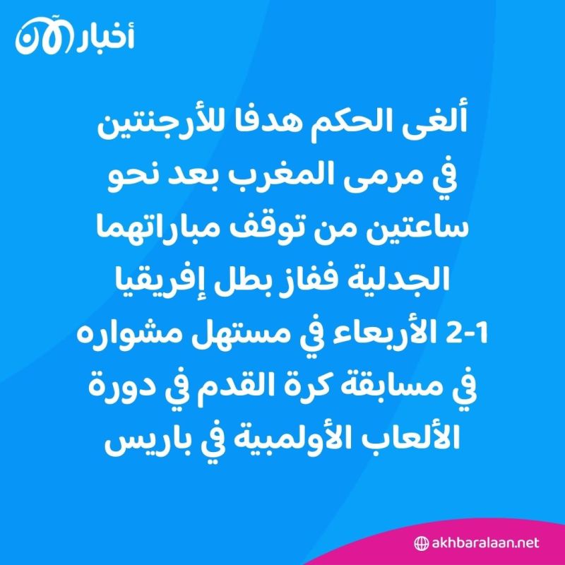 بعد فوضى وتوقف ساعتين.. فوز المغرب على الأرجنتين في أولمبياد باريس