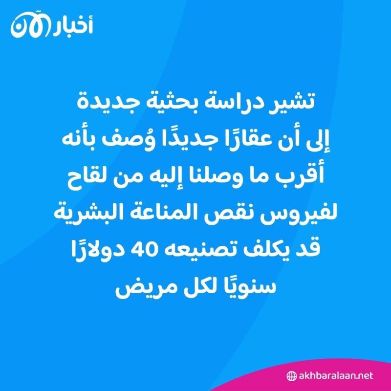 الكشف عن لقاح لفيروس نقص المناعة البشرية.. ما مدى فعاليته؟