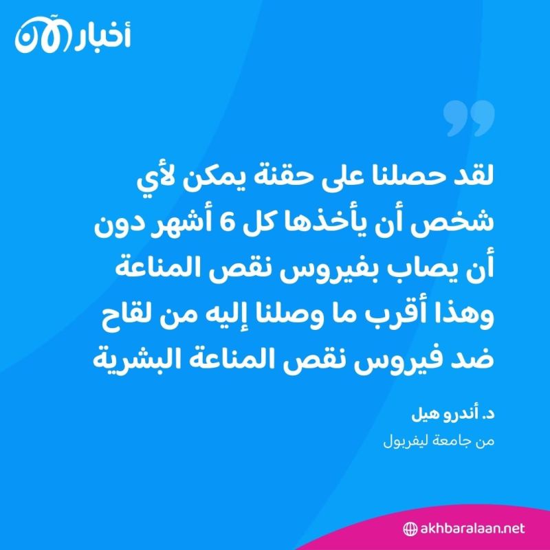 الكشف عن لقاح لفيروس نقص المناعة البشرية.. ما مدى فعاليته؟