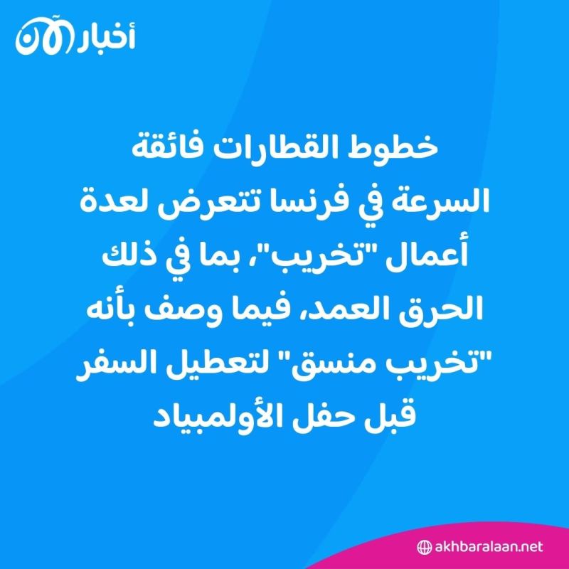 ماذا نعرف عن "أعمال التخريب" التي شلت شبكة القطارات في فرنسا قبل حفل الأولمبياد؟