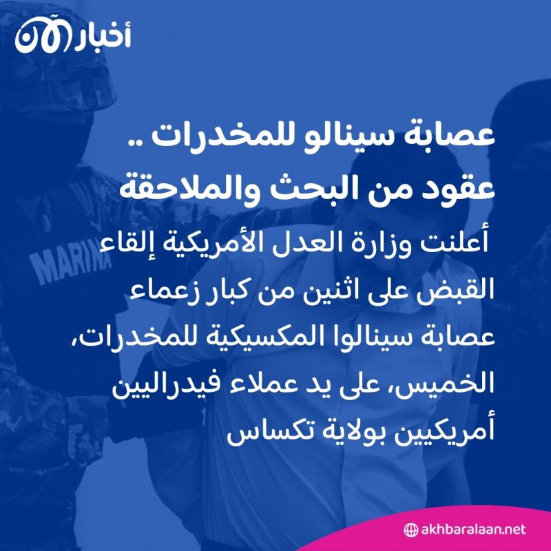 بعد عقود من الملاحقة.. أمريكا تلقي القبض على زعماء عصابة سينالو للمخدرات