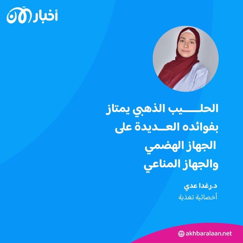 ما لا تعرفه عن الحليب الذهبي..؟ 2 ما لا تعرفه عن الحليب الذهبي..؟