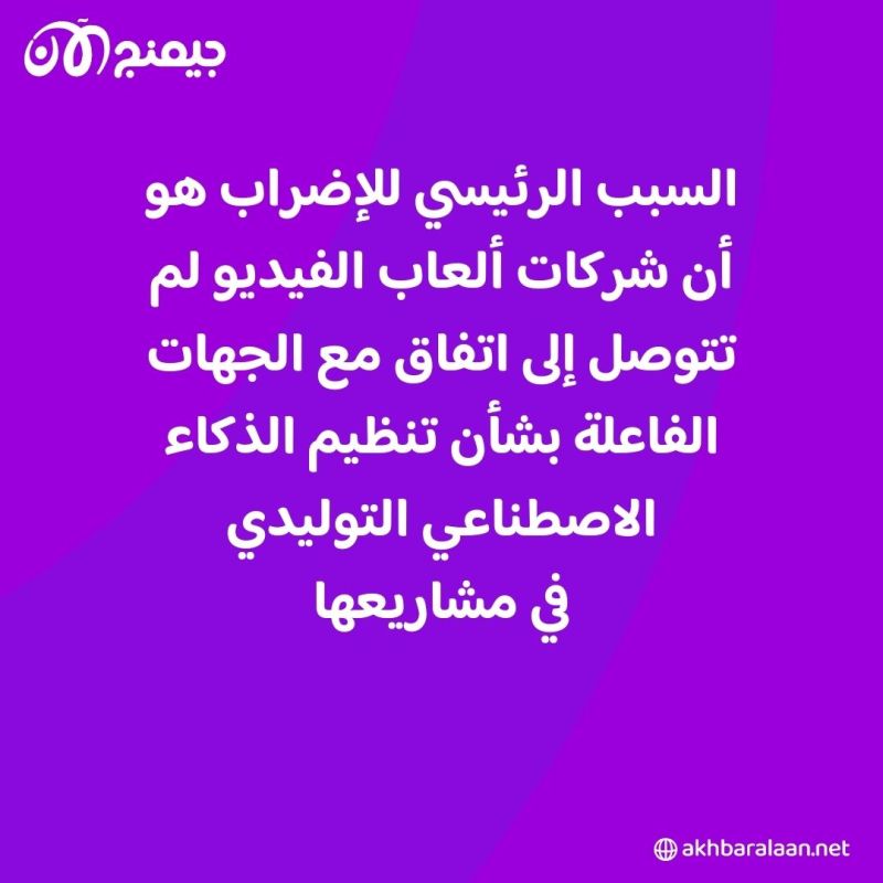 إضراب كبير للممثلين الصوتيين للألعاب بسبب الذكاء الاصطناعي.. هل ستتأثر صناعة الألعاب؟