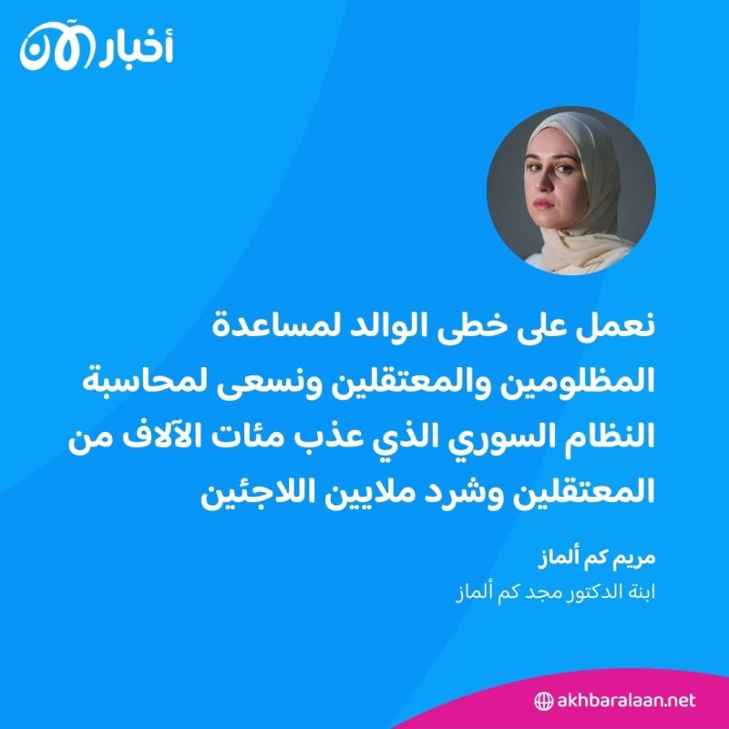 من الاعتقال إلى الاغتيال.. عائلة مجد كم ألماز تروي قصته كاملة وتفاصيل مقاضاة الأسد