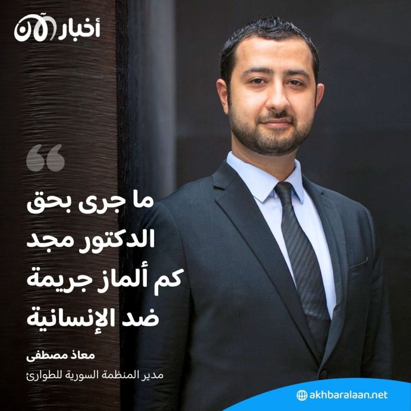 من الاعتقال إلى الاغتيال.. عائلة مجد كم ألماز تروي قصته كاملة وتفاصيل مقاضاة الأسد