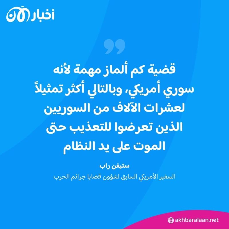 من الاعتقال إلى الاغتيال.. عائلة مجد كم ألماز تروي قصته كاملة وتفاصيل مقاضاة الأسد