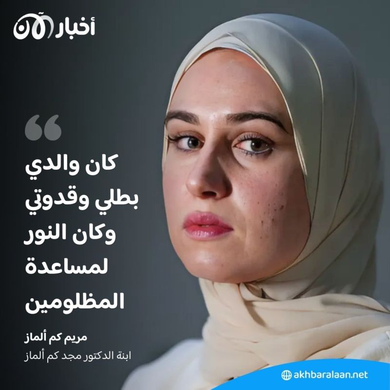 من الاعتقال إلى الاغتيال.. عائلة مجد كم ألماز تروي قصته كاملة وتفاصيل مقاضاة الأسد