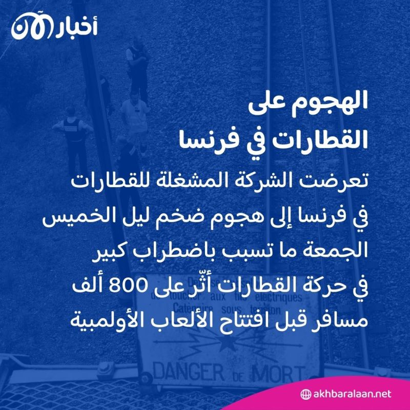 بعد أعمال تخريب سبقت انطلاق أولمبياد باريس.. هل عادت القطارات في فرنسا؟