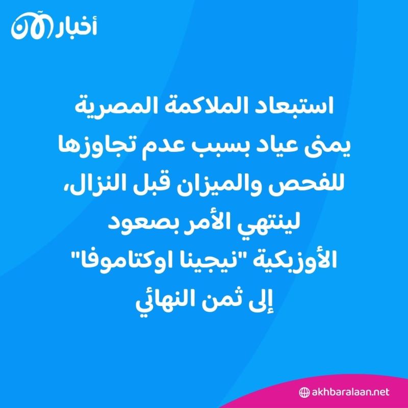 استبعاد ملاكمة مصرية من الأولمبياد بعد زيادة وزنها في "ليلة واحدة".. ما القصة؟