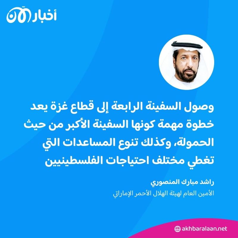 5340 طنًا.. وصول رابع سفينة مساعدات إماراتية لأهالي غزة إلى العريش