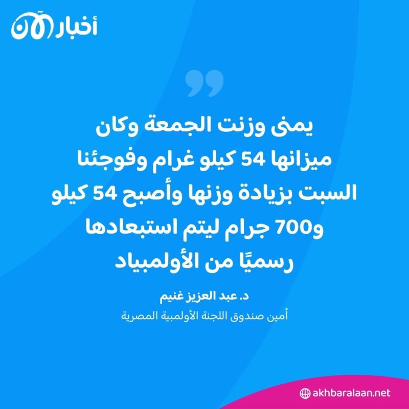 تريندينغ| 700 غرام تحرم لاعبة مصرية من منافسات أولمبياد باريس