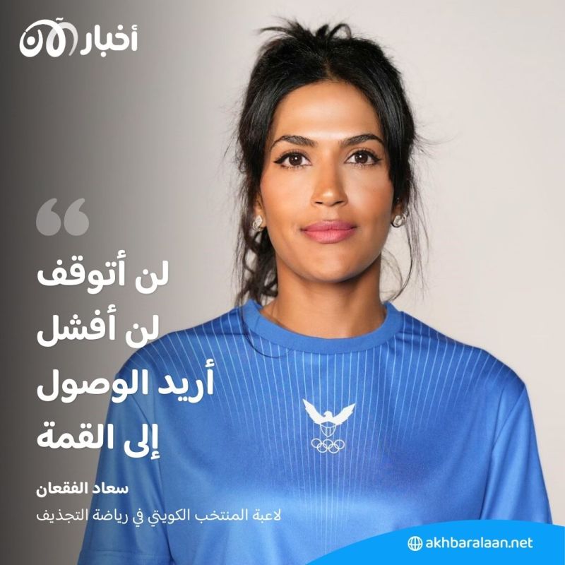 سعاد الفقعان.. لاعبة أولمبية كويتية بدرجة أستاذة جامعية
