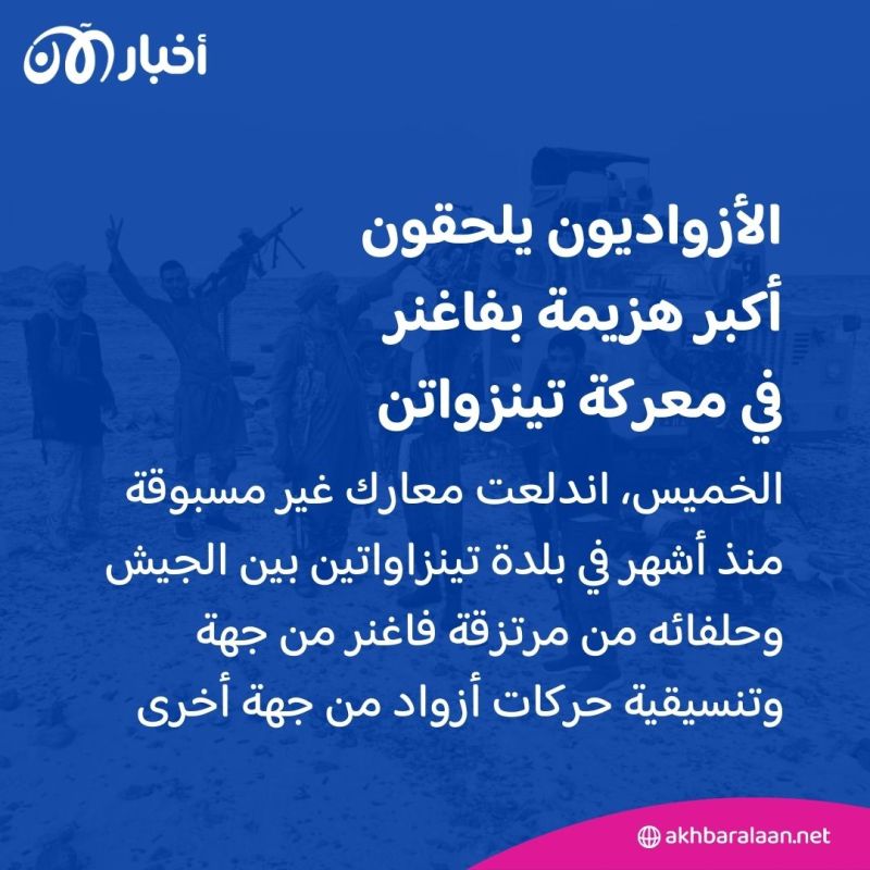 خسائر فادحة لمرتزقة "فاغنر" على يد الأزواد في مالي.. ماذا نعرف عن معركة تينزاواتين؟ 2 خسائر فادحة لمرتزقة "فاغنر" على يد الأزواد في مالي.. ماذا نعرف عن معركة تينزاواتين؟