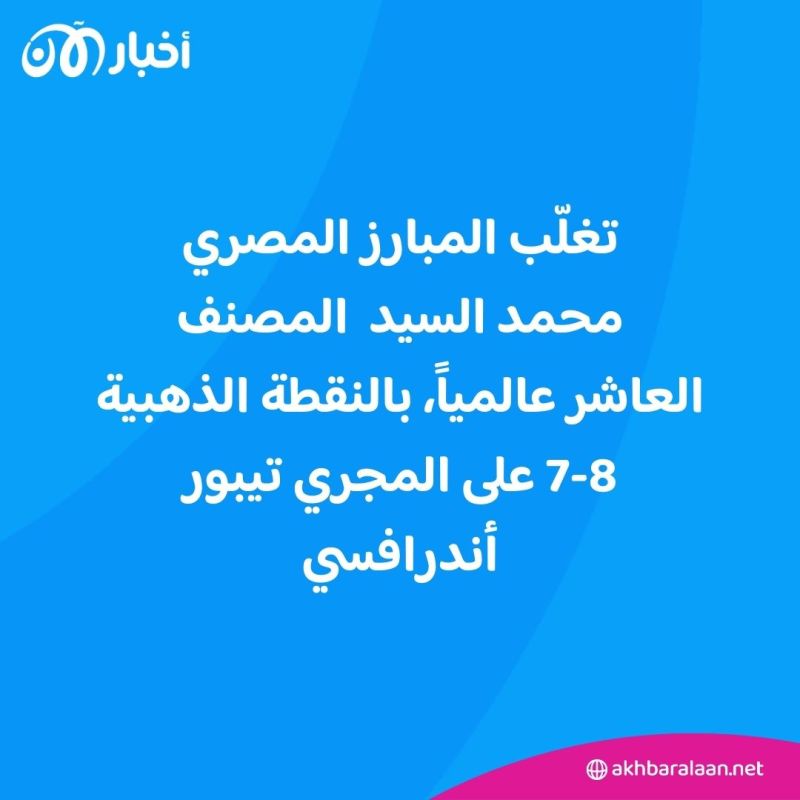 محمد السيد يمنح مصر أول ميدالية في أولمبياد باريس (فيديو)