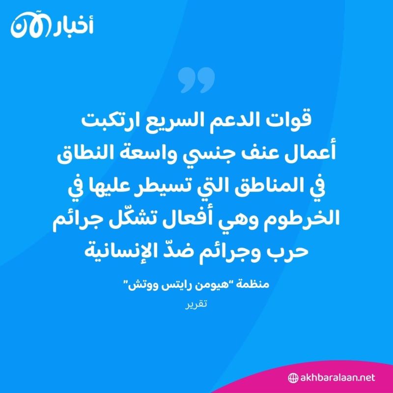 "أعمال عنف جنسي واسعة النطاق في الخرطوم".. عاصمة السودان لم تعد آمنة للنساء