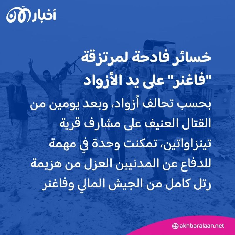 بين خسائر فاغنر الفادحة وانتصار الأزواد في معركة تينزاواتين.. ماذا يحدث في مالي؟ 3 بين خسائر فاغنر الفادحة وانتصار الأزواد في معركة تينزاواتين.. ماذا يحدث في مالي؟