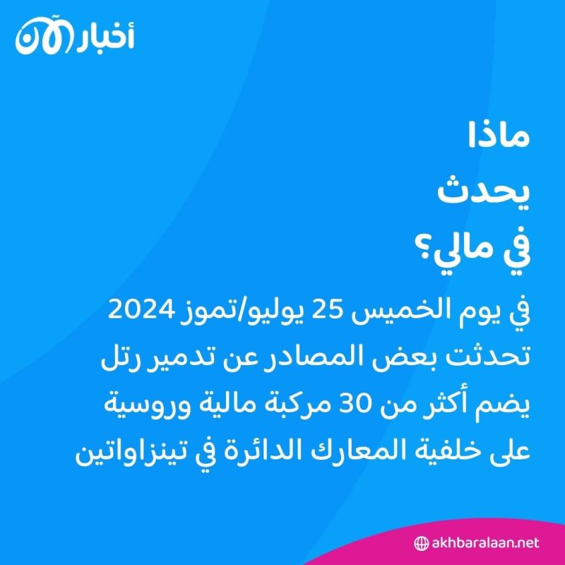 بين خسائر فاغنر الفادحة وانتصار الأزواد في معركة تينزاواتين.. ماذا يحدث في مالي؟ 2 بين خسائر فاغنر الفادحة وانتصار الأزواد في معركة تينزاواتين.. ماذا يحدث في مالي؟