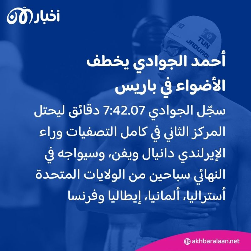 أولمبياد باريس: هل يسير السباح التونسي الجوادي على خطى الملّولي والحفناوي؟