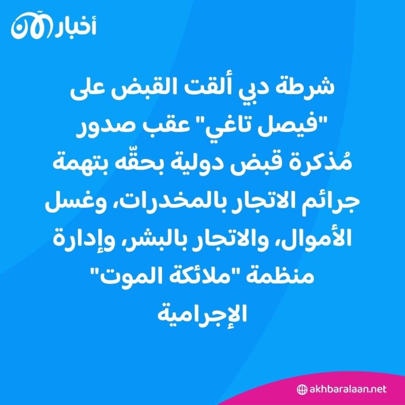 يدير منظمة "ملائكة الموت" الإجرامية.. هولندا تشيد بجهود الإمارات في اعتقال "فيصل تاغي" 1 يدير منظمة "ملائكة الموت" الإجرامية.. هولندا تشيد بجهود الإمارات في اعتقال "فيصل تاغي"