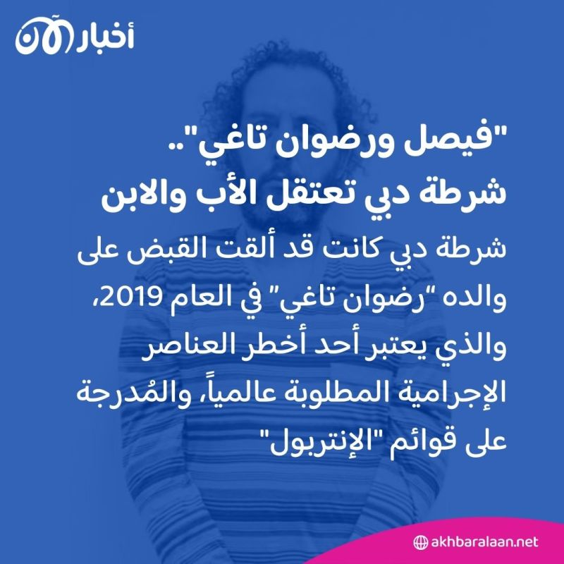 يدير منظمة "ملائكة الموت" الإجرامية.. هولندا تشيد بجهود الإمارات في اعتقال "فيصل تاغي" 3 يدير منظمة "ملائكة الموت" الإجرامية.. هولندا تشيد بجهود الإمارات في اعتقال "فيصل تاغي"
