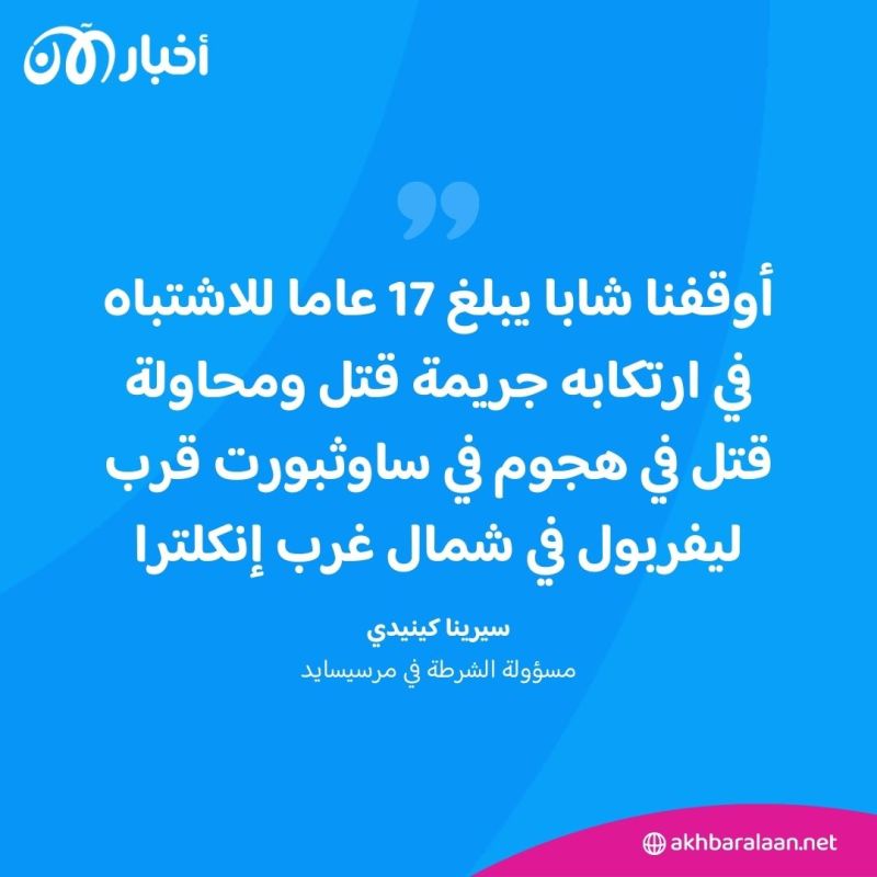 صدمة في بريطانيا بعد مقتل طفلين وإصابة ستة بجروح خطيرة في هجوم بسكين 1 صدمة في بريطانيا بعد مقتل طفلين وإصابة ستة بجروح خطيرة في هجوم بسكين