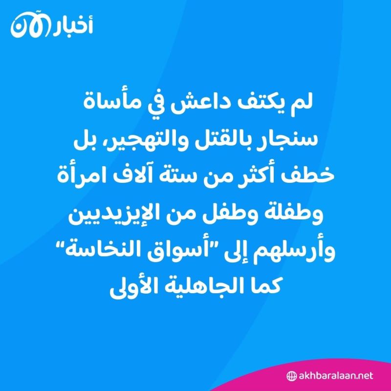 المرصد 255| بعد 10 أعوام على مأساة سنجار.. كيف تشكلت شبكات تحرير المختطفات الإيزيديات؟ 1 المرصد 255| بعد 10 أعوام على مأساة سنجار.. كيف تشكلت شبكات تحرير المختطفات الإيزيديات؟