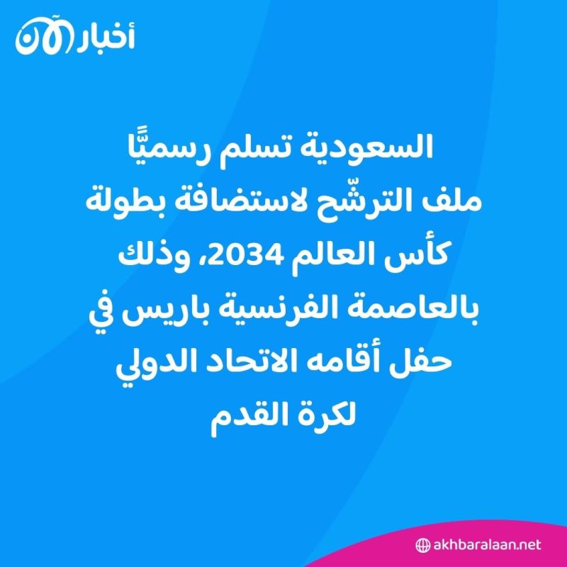 السعودية تسلم رسميا ملف ترشحها لاستضافة كأس العالم 2034