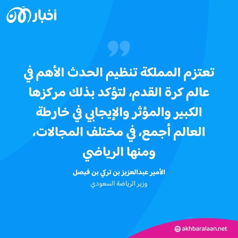 السعودية تسلم رسميا ملف ترشحها لاستضافة كأس العالم 2034