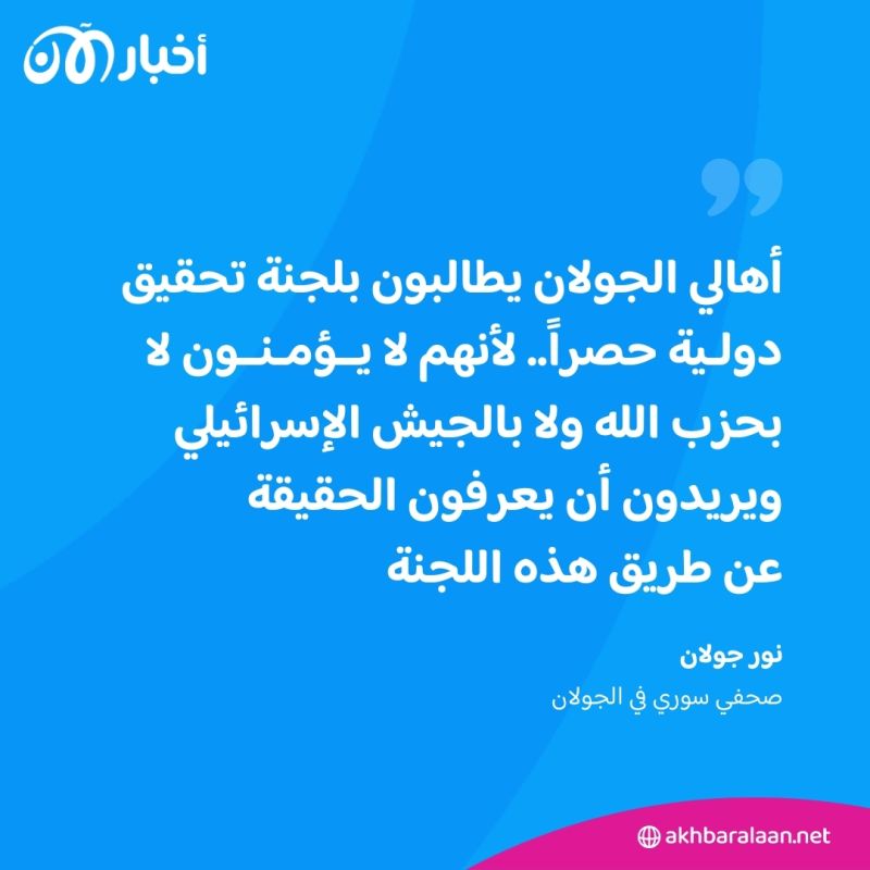 ما هي مطالب أهالي مجدل شمس في الجولان؟ صحفي سوري ينقل التفاصيل لأخبار الآن 2 أهالي الجولان يطالبون بلجنة تحقيق دولية حصراً.. لأنهم لا يؤمنون لا بحزب الله ولا بالجيش الإسرائيلي ويريدون أن يعرفون الحقيقة عن طريق هذه اللجنة