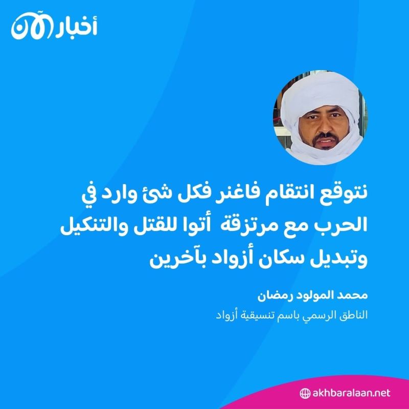 الناطق باسم أزواد يكشف لأخبار الآن سر هزيمة فاغنر في مالي 2 الناطق باسم أزواد يكشف سر هزيمة فاغنر في مالي