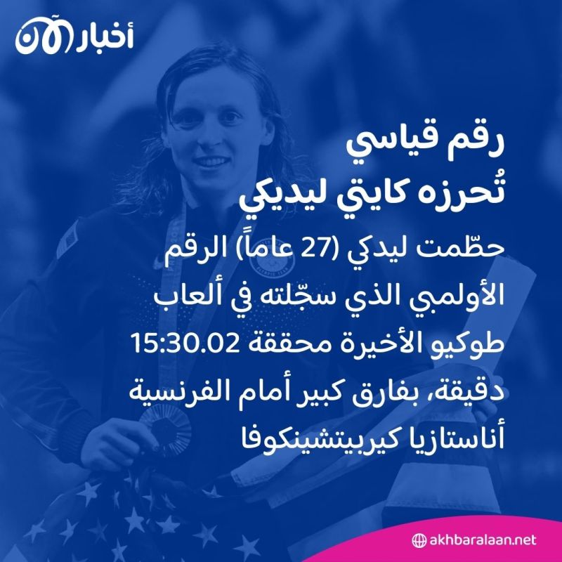 أولمبياد باريس.. الأمريكية ليديكي تحرز ذهبيتها الـ8 وتحطم رقمها في ألعاب طوكيو