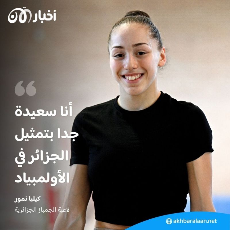 الجزائر قد تصنع التاريخ بالأولمبياد.. والسبب أفضل لاعبة جمباز في فرنسا