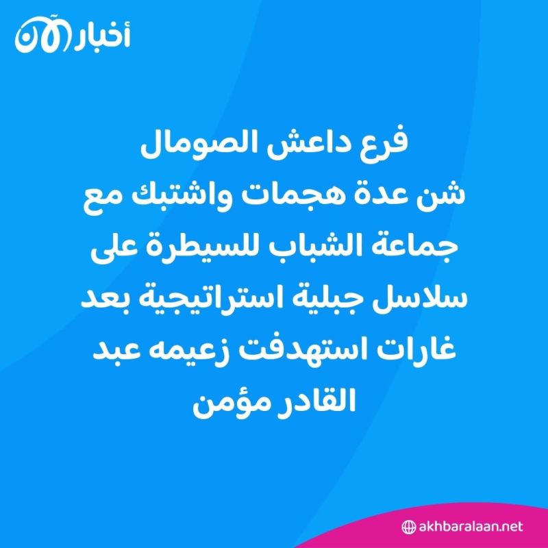مع تزايد تهديدات التنظيم.. هل يكون الصومال ساحة المعركة الجديدة في الحرب ضد داعش؟