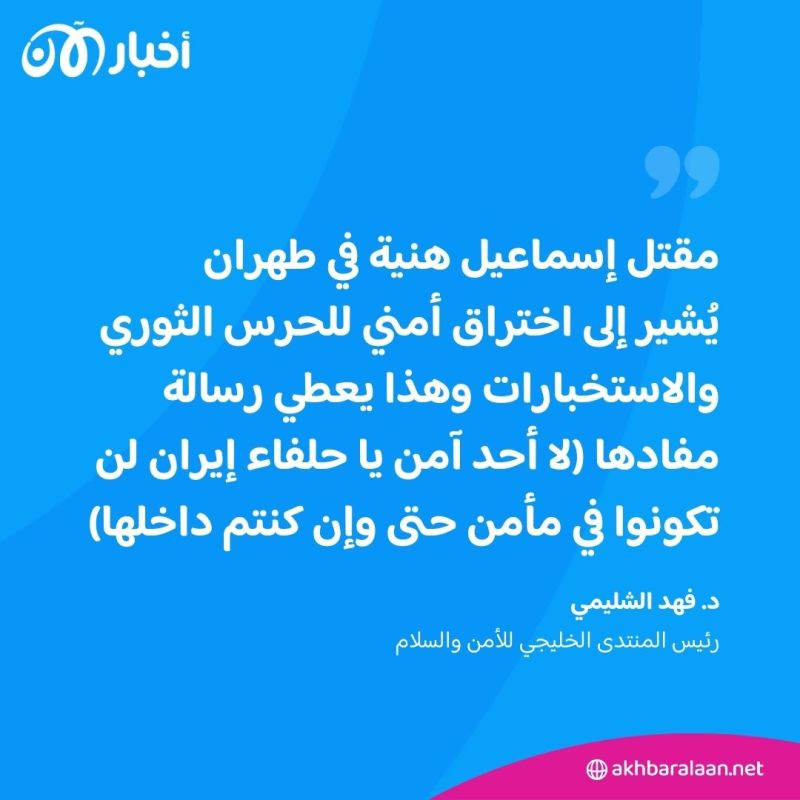 "لا أحد آمن في إيران".. د. فهد الشليمي: مقتل هنية بطهران عكس خرقًا أمنيًا خطيرًا