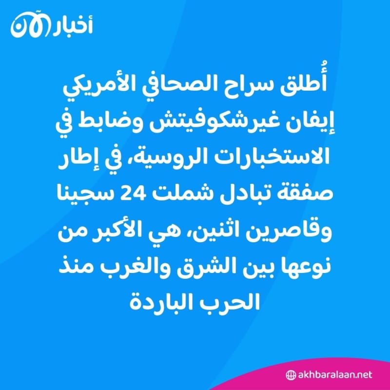 الأكبر من نوعها منذ الحرب الباردة.. تفاصيل صفقة تبادل السجناء بين روسيا والغرب