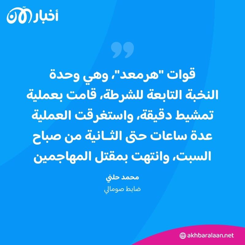عشرات القتلى والجرحى في هجوم بمقديشو.. ضابط صومالي يكشف لـ"أخبار الآن" التفاصيل