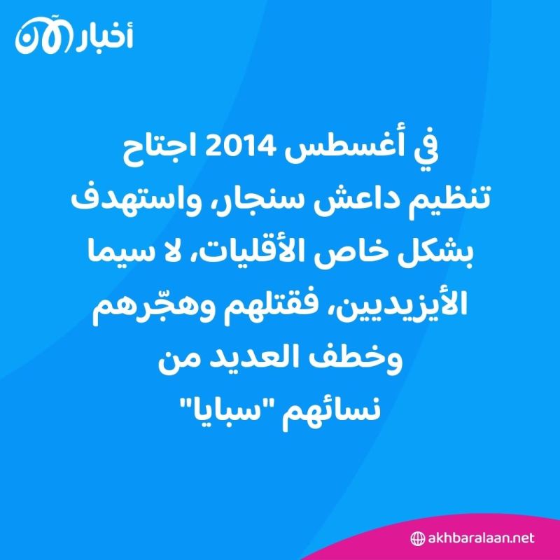 ماذا يريد الأيزيديون بعد 10 سنوات من مأساة سنجار؟.. النائبة فيان دخيل تكشف لـ"أخبار الآن"
