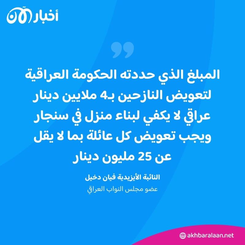 ماذا يريد الأيزيديون بعد 10 سنوات من مأساة سنجار؟.. النائبة فيان دخيل تكشف لـ"أخبار الآن"