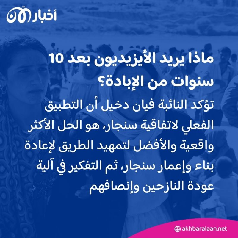 ماذا يريد الأيزيديون بعد 10 سنوات من مأساة سنجار؟.. النائبة فيان دخيل تكشف لـ"أخبار الآن"