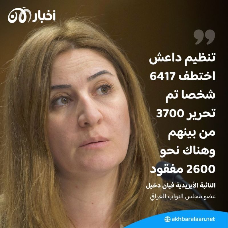 ماذا يريد الأيزيديون بعد 10 سنوات من مأساة سنجار؟.. النائبة فيان دخيل تكشف لـ"أخبار الآن"