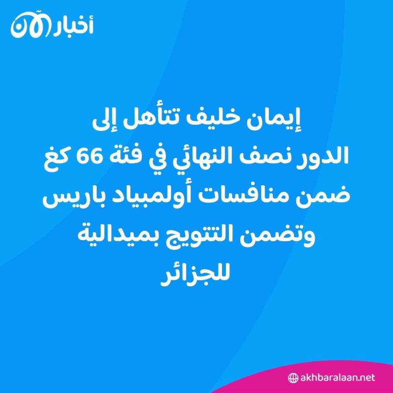 بعد عاصفة من الجدل.. الملاكمة الجزائرية إيمان خليف تضمن أول ميدالية للجزائر