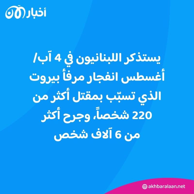 "الجرح المفتوح".. لبنان يستذكر انفجار مرفأ بيروت بعد 4 سنوات على المأساة